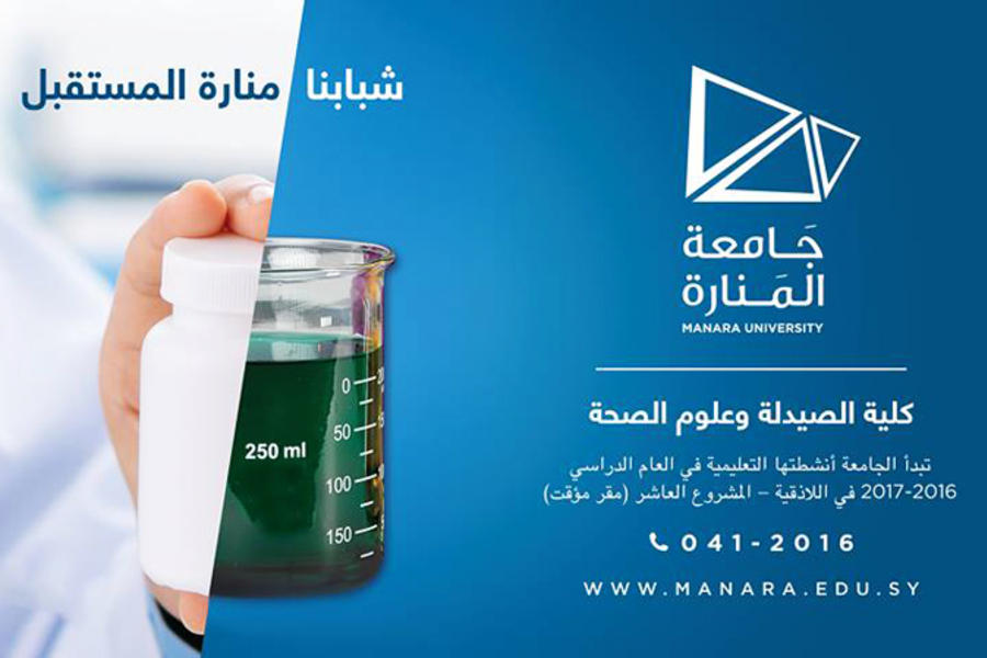 Universidad de Al Manara, Farmacia y Ciencias de la Salud.