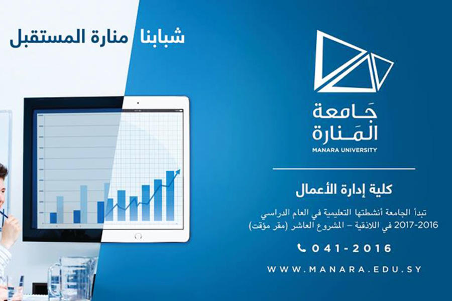 Universidad de Al Manara, Administración de Empresas.