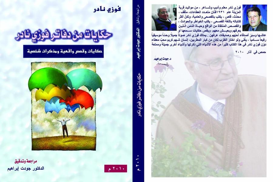 Obra del literato Fawzi Nader, revisada por el Dr. Ibrahim, 2010.
