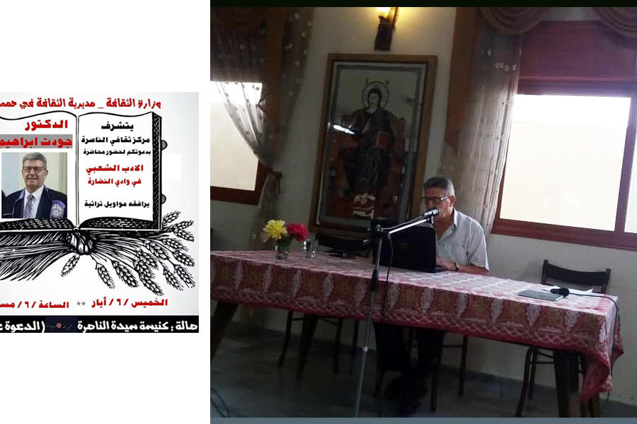 Conferencia del Prof. Jawdat Ibrahim - Wadi al-Nasara, Mayo 6, 2021 