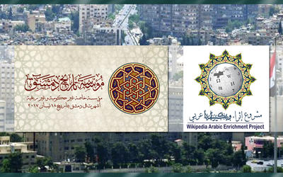 Izq.: Logo de la Fundación de Historia de Damasco; Der.: Logo del Proyecto de Enriquecimiento de Wikipedia en Idioma Árabe Izq.: Logo de la Fundación de Historia de Damasco; Der.: Logo del Proyecto de Enriquecimiento de Wikipedia en Idioma Árabe