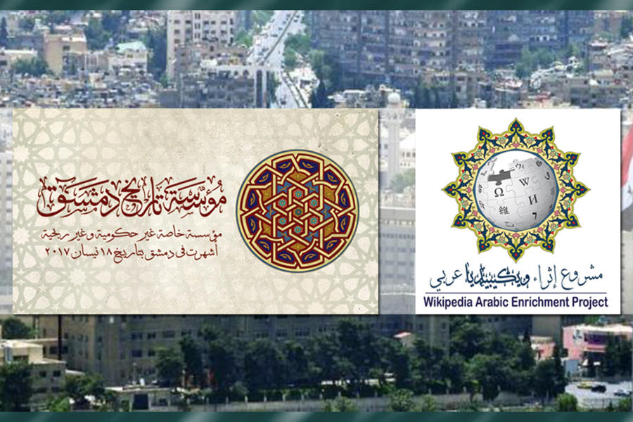 Izq.: Logo de la Fundación de Historia de Damasco; Der.: Logo del Proyecto de Enriquecimiento de Wikipedia en Idioma Árabe