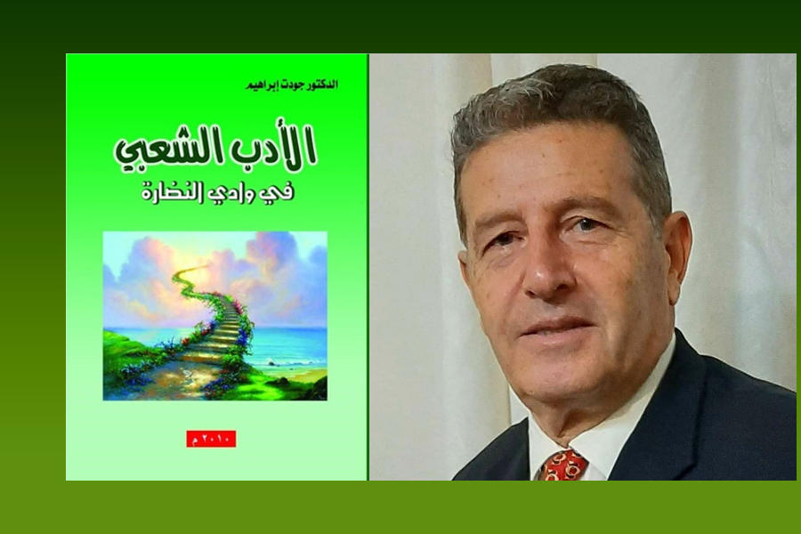 Siria: el Dr. Jawdat Ibrahim presentó su obra sobre la literatura popular 