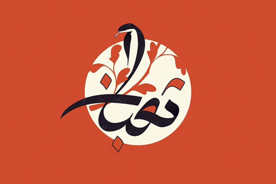 Serpiente | Zu'bán