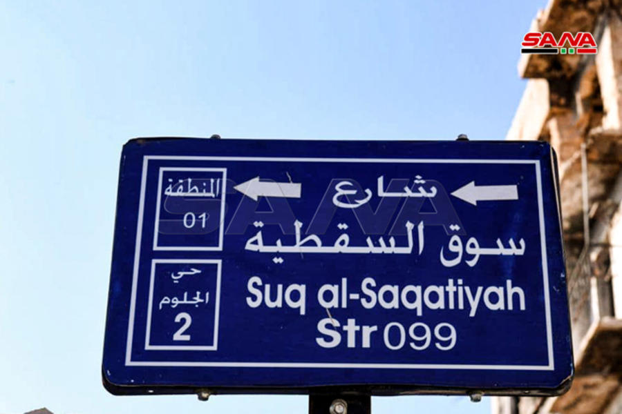 Restauración del zoco Al-Saqatiyah | Ciudad Vieja, Alepo, Siria (Fotos: George Orfalian / SANA)
